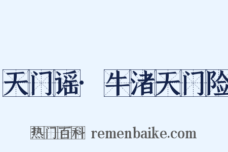 天门谣·牛渚天门险是什么意思的图片